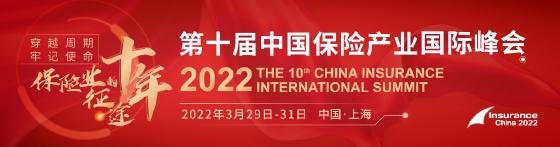 2022（第十届）中国保险产业国际峰会