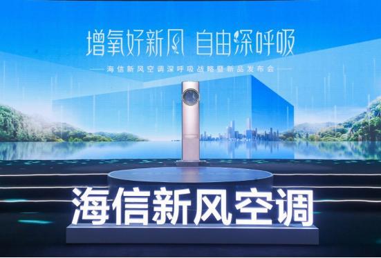 海信新风空调用实力证明地位 再次领跑行业赛道