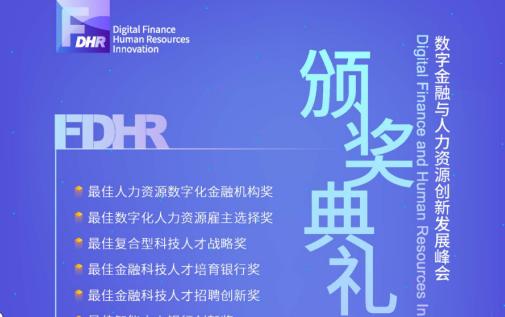 数字金融与人力资源发展创新峰会邀您4月上海相聚