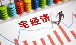 万亿宅经济走红 就业与消费酝酿颠覆式变革