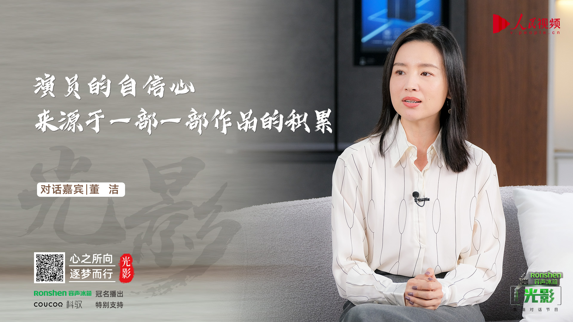 容声冰箱×《光影》｜对话董洁：自信源于积累