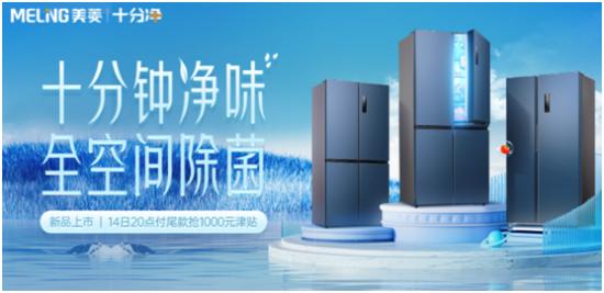 全空间净味除菌 美菱十分净二代“卷”起来了