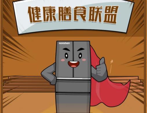 健康新“食”尚  容声冰箱搭建“健康膳食”生态圈