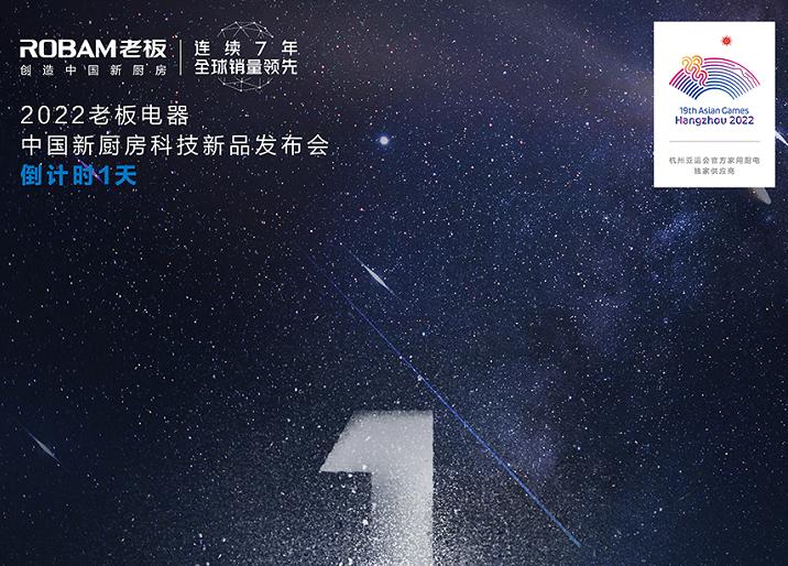 老板电器科技新品发布会上线，欲有大动作！