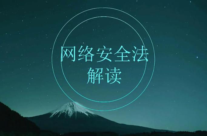 《网络安全法》实施五周年：网络安全“防护网”织牢织密