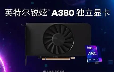 英特尔：锐炫A380显卡即将在国内上市