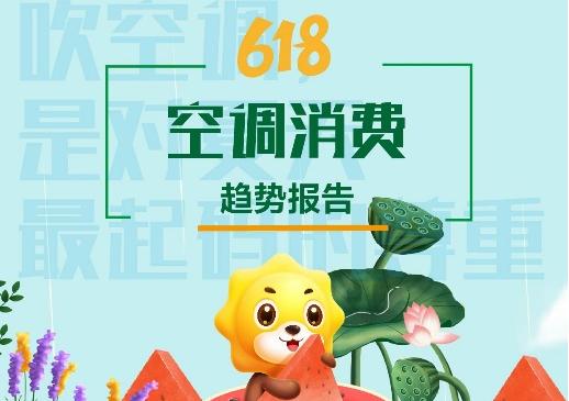 苏宁易购发布618空调消费趋势报告：家用空调销售增长68%