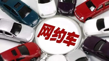 “慧治网约车”来了 可精准识别非法运营车辆