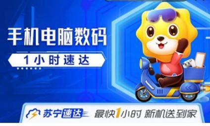 苏宁易购服务升级，手机3C类产品1小时内送货上门