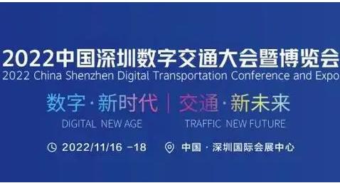 2022中国深圳数字交通大会暨博览会