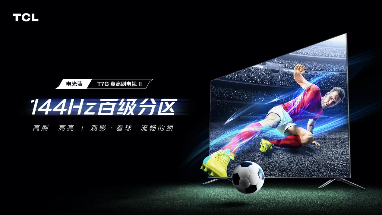 TCL全新真高刷电视 T7G上市 全通道4K 144Hz真高刷