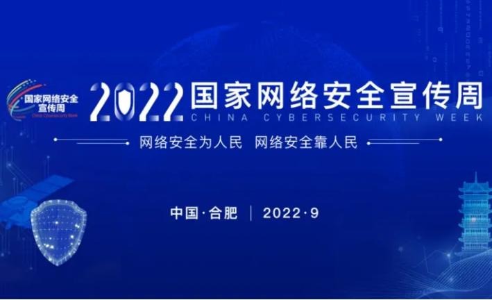 2022年国家网络安全宣传周将于9月5日举办