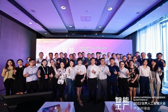 “2022WAIC产业对接会 智能工厂专场”顺利举办