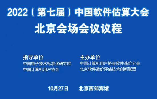 第七届中国软件估算大会即将开幕
