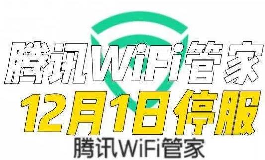 腾讯WiFi管家将于12月1日正式停服