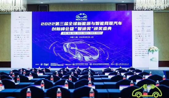 第四届全球新能源与智能网联汽车创新峰会暨“智途奖”颁奖盛典