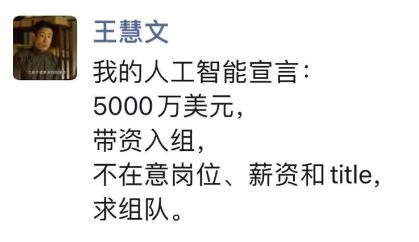 原美团创始人王慧文进军人工智能 称将打造中国的OpenAI