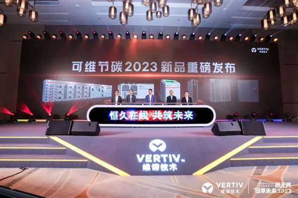 思无界，设享未来2023维谛技术（Vertiv）设计院高峰论坛隆重举行