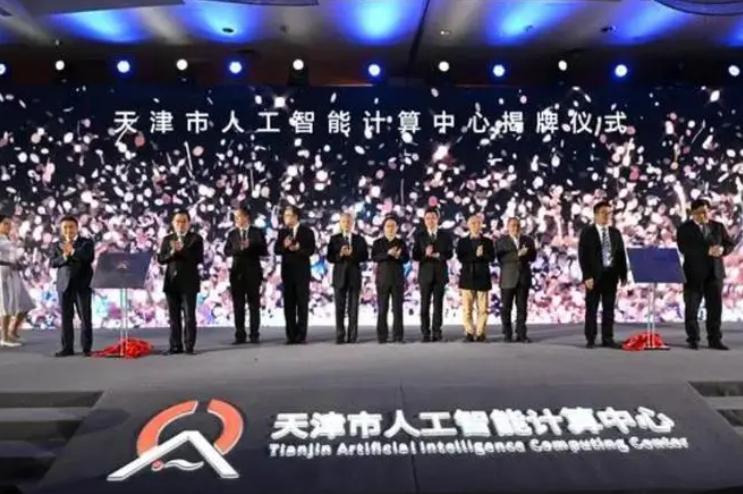 天津成立人工智能计算中心