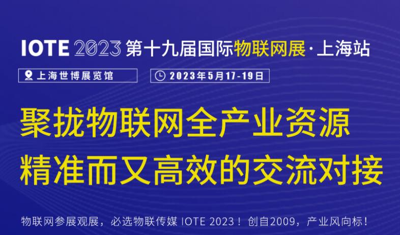 IOTE 2023 第十九届国际物联网展·上海站