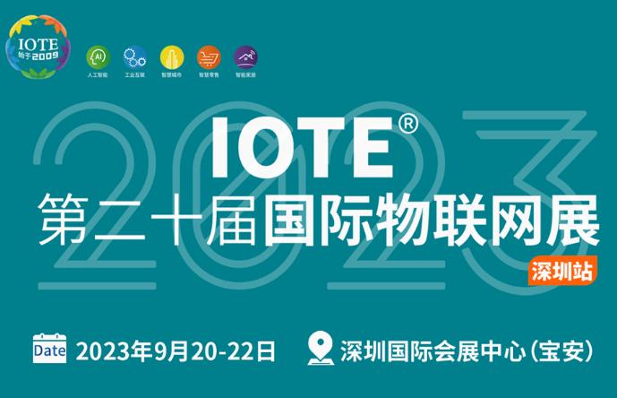IOTE 2023 第二十届国际物联网展·深圳站