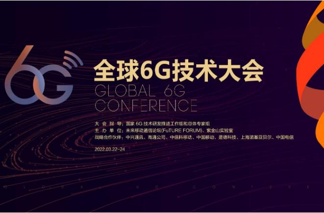 全球6G技术大会呼吁搭建协同创新桥梁