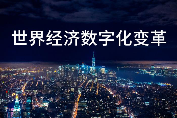 以数字中国构筑发展新优势