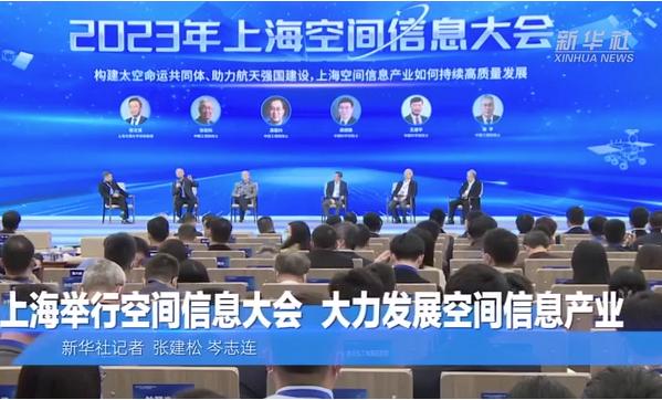 上海举行空间信息大会 大力发展空间信息产业