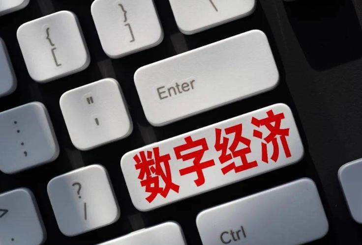 推动数字经济高质量发展