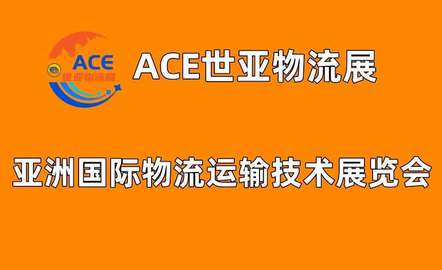 ACE世亚物流展|2023上海国际物流运输技术展览会