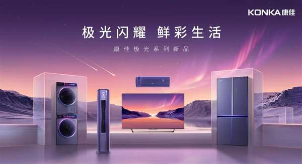 康佳“极光”系列新品亮相AWE2023，以创新科技打造智慧生活新图景