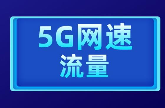 工信部：五一期间全国5G流量日均同比增长86.5%