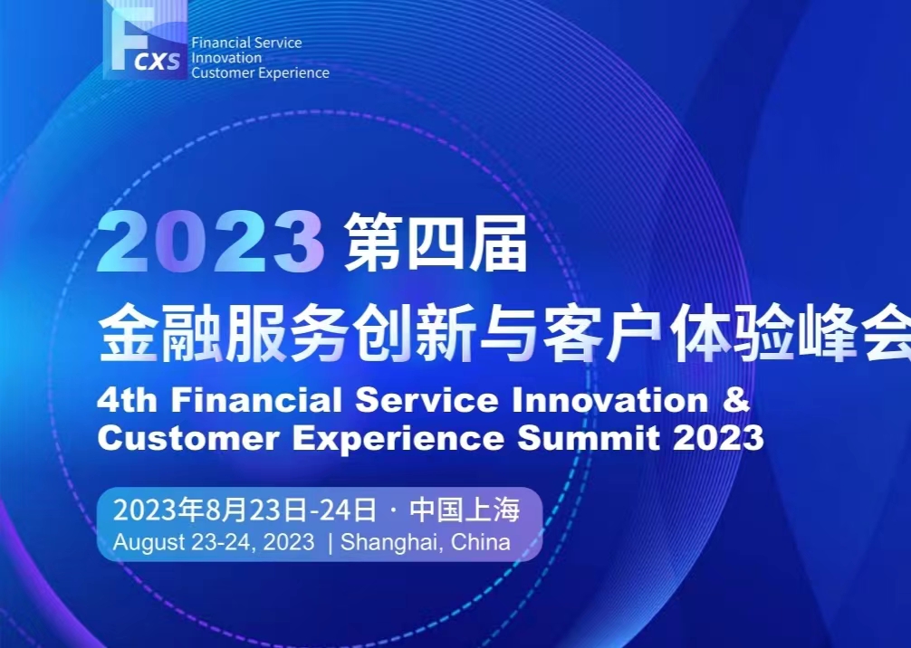 2023第四届金融服务创新与客户体验峰会8月上海召开！