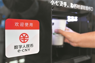 构建良好应用生态圈 助数字人民币“飞入寻常百姓家”