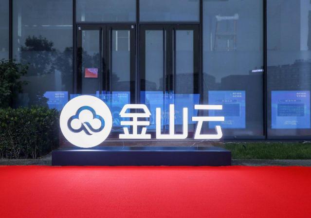 金山云：一季度收入18.644亿元，同比下滑14.2%