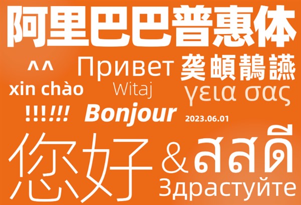 阿里巴巴普惠体首发“生僻字字库” 可以免费商用