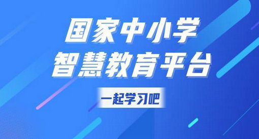 国家智慧教育公共服务平台访客量超19.2亿人次