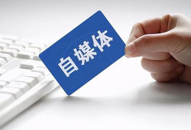 中央网信办13条规定加强“自媒体”管理