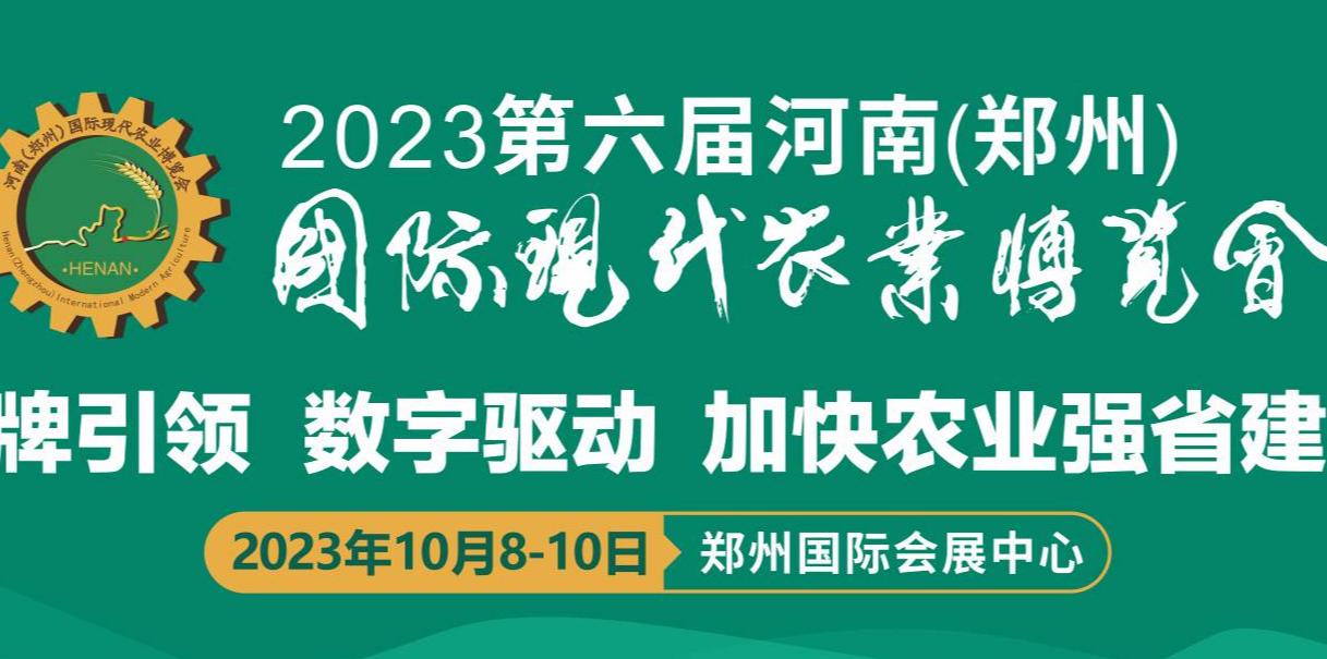 第六届河南（郑州）国际现代农业博览会