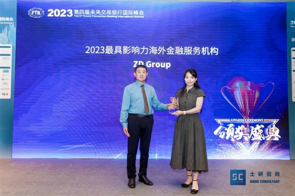 ZD GROUP荣获“2023海外金融服务机构”称号 助推金融科技发展