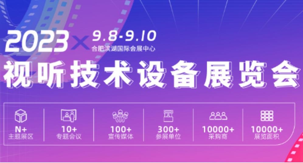 “未来视听 创造未来”2023视听技术设备展览会