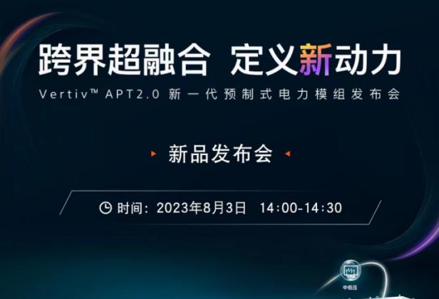 维谛技术（Vertiv）邀您观看新一代预制式电力模组发布会，跨界超融合，定义新动力！