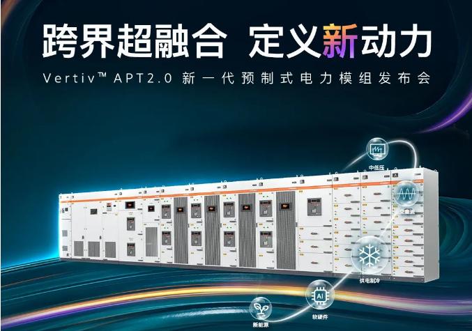 维谛技术（Vertiv）新品发布 全新定义低碳时代数据中心动力建设模式