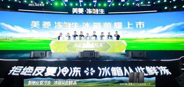 从新鲜到鲜味 美菱冻鲜生全新定义冷冻保鲜