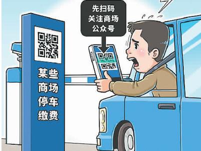 扫码消费岂能变成“强制关注”