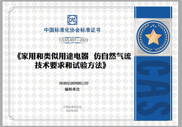 权威认证！海信新风空调获首批“家用电器仿自然风”认证！