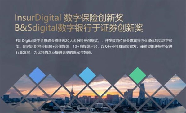 峰会预告！第十四届数字保险峰会·第六届数字银行证券峰会