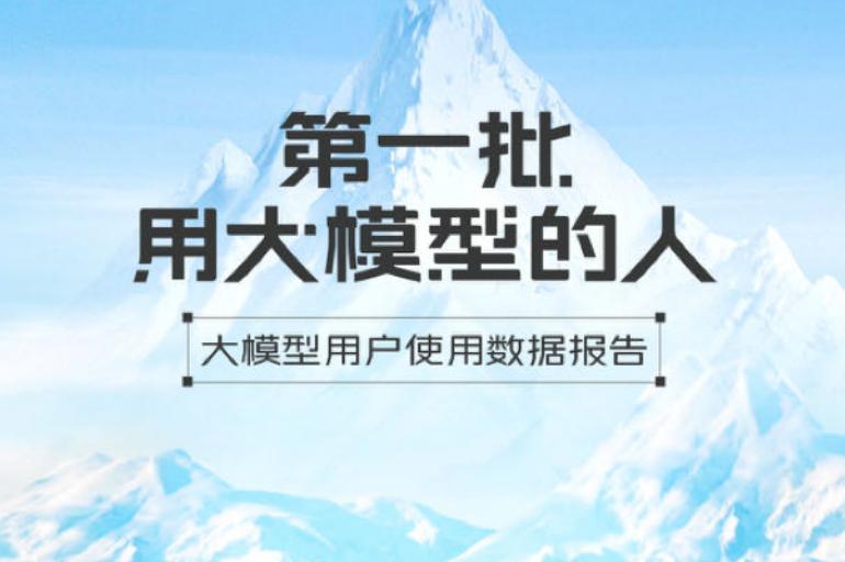 《大模型用户使用数据报告》发布 大模型办公功能成最常用用途
