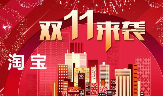 双11预售4小时 淘宝多个直播间预售破亿