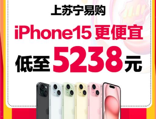 双11苏宁易购iPhone15低至5238元